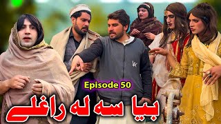 Bia Sala Raghle  Khwakhi Engor Ghobal Drama Season 2 Episode 50 By Charsadda Vines 2024 trending [upl. by Ap]