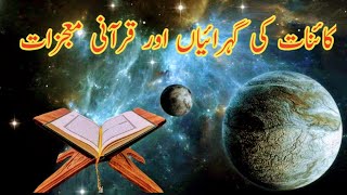 Sar chashma e hidayat  Quran k mojzat our kanat ki gahraia [upl. by Yenaj]