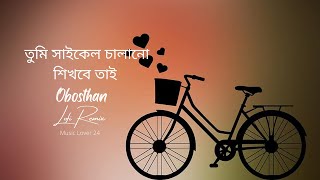 তুমি সাইকেল চালানো শিখবে তাই  Obosthan  Lofi Remix High WaY Band [upl. by Willtrude998]