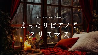 【作業用クリスマスBGM】癒しのスローピアノ🎄ジャズアレンジradio疲れた心に優しい音楽を〈途中広告なし〉 [upl. by Sulecram448]