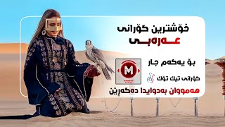 احنە شمرە من الصدر  النسخة القويه للـ تيك توك  Xoshtrin Gorani Arabi Tik Tok 2022 [upl. by Mischa]