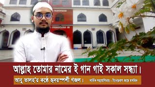 আল্লাহ তোমার নামের ই গান গাই সকাল সন্ধ্যাallah tomar nameri gan gaiOdhom BandaIslamic gojol। [upl. by Cristobal]