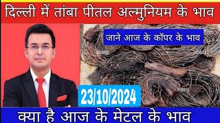 आज के तांबे के भाव  copper price today 23102024 [upl. by Assirrak179]