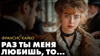 Франсис Карко  Раз ты меня любишь   Лучшие Аудиокниги читает Никита Король [upl. by Elrem]