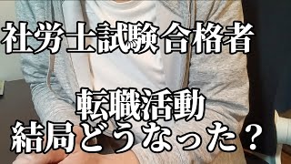 【社労士】社労士試験合格者の転職活動【事務指定講習】 [upl. by Woodrow]