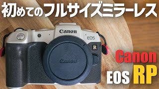 【カメラ初心者にも】約10万で買えるcanon EOS RPが最高だった！メリット・デメリットを紹介フルサイズミラーレス [upl. by Shannon269]