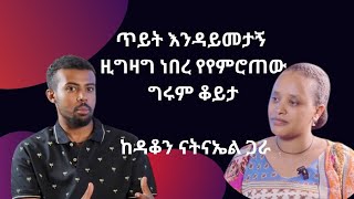 እያዝናና በብዙ የሚያስተምር የህይወት ልምድ like share subscribe [upl. by Paugh]