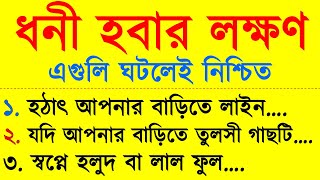 ধনী হওয়ার ১৮ টি শুভ লক্ষণ  সৌভাগ্য  souvagyo  bangla motivation  shuvo lokkhon  vastu [upl. by Bonnice]