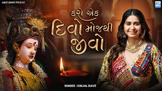 Kinjal Dave  Karo Ek Divo Moj Thi Jivo  New Gujarati Song  KD Digital [upl. by Armillda]