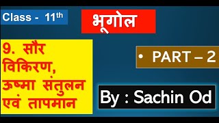 Class 11th Geography chapter  9  Part  2 सौर विकिरण ऊष्मा संतुलन एवं तापमान By sachin od [upl. by Nohsreg198]