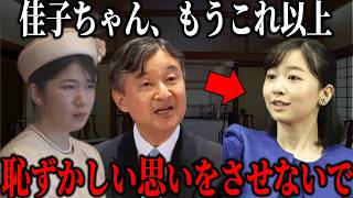 【愛子さま女系天皇としての振る舞い】一方、天皇陛下が唖然とした佳子様の失態とは？ [upl. by Nnayram]