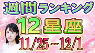 【今週の運勢】11月25日～12月1日の12星座運勢ランキング 今週の運勢は？ 占い館セレーネ [upl. by Rema]