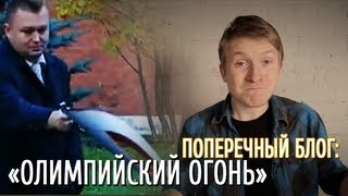 quotОЛИМПИЙСКИЙ ОГОНЬ ПОТУХquot Поперечный блог [upl. by Notsreik788]