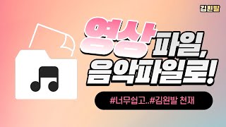 영상을 소리로 바꾸는 방법mp4를 mp3로 변환 [upl. by Yssim911]