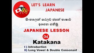 Learn Japanese in Sinhala  KATAKANA [upl. by Appleby698]