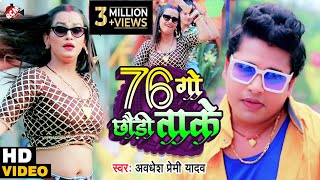 Video अवधेश प्रेमी यादव का नया फुल DJ ऑर्केस्ट्रा वीडियो  76 गो छौड़ी ताके [upl. by Marris]