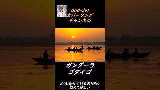 ガンダーラ（Gandhara） ゴダイゴ（Godiego） 歌詞付き Covered by andJ Shorts [upl. by Ritchie]