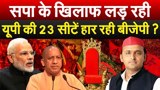 Sapa के खिलाफ लड़ रही UP की 23 सीटें हार रही BJP  Lok Sabha Election 2024 [upl. by Sisely]