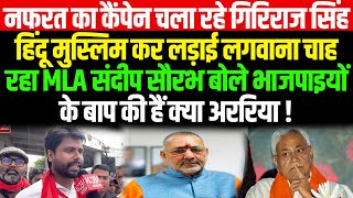 नफरत का कैंपेन चला रहे Giriraj Singh हिंदू मुस्लिम कर लड़ाई लगवाना चाह रहा MLA Sandeep Saurav बोले [upl. by Innad]