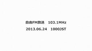 自由FM放送 1031MHz 2013年06月24日 1000JST [upl. by Eellah]