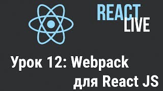 Курс React JS Live Урок 12 Webpack для Reactjs [upl. by Pallua]