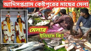 ফাইনালি জেনেনিন ২০২৩ এর কেষ্টপুরের মাছের মেলা কেমন হলোKestopur Macher Mela 2023মাছের মেলার ইতিহাস [upl. by Annuahs453]