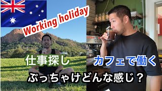 ［ワーホリ仕事探し］🇦🇺カフェ仕事こんな感じです！ [upl. by Eustacia501]