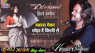 Dil E Umeed Tora Hai Kisi Ne 💞 सहारा देकर छोड़ा है किसी ने कुमार सत्यम Kumar Satyam Sangam Music hit [upl. by Clance365]