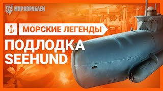 Морские Легенды Подлодка SEEHUND  «Мир кораблей» [upl. by Griz]