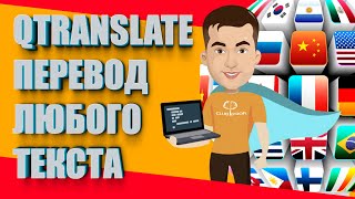 QTranslate  удобный Переводчик Любого текста на экране [upl. by Dupuy]