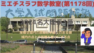 名大理系2024年3番1178 数学 2024年入試 名古屋大学 [upl. by Turino]