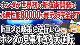 ホンダの「新水素技術」でテスラが絶体絶命のピンチ！時代に逆行したホンダの見事すぎる戦略に世界中が賞賛！【ゆっくり解説】 [upl. by Eskill]