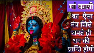 मां काली का ऐसा मंत्र जिसे जपते ही धन की प्राप्ति होगी।Maa Kali Jaap 108 Time। Kali Mantra। [upl. by Nomae]