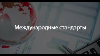 Изменения в МСА и МСФО Открытое занятие от 24062019 [upl. by Ynots]