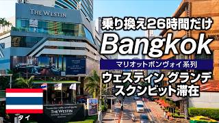 【海外旅vlog】バンコク都会化🇹🇭26時間滞在｜ウェスティン グランデ スクンビット泊｜ドンムアン空港から電車で市内へ！｜タイ旅行 [upl. by Jarvey]