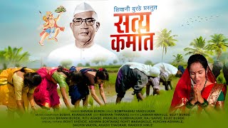 सत्य कर्मात  SATYA KARMAT  NEW PARMATMA EK SONG  SHIVANIBURDE [upl. by Berners]