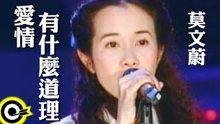 莫文蔚 Karen Mok【愛情有什麼道理 Any Reason For Love】電影「心動」預告片主題曲 Official Music Video [upl. by Acisej]