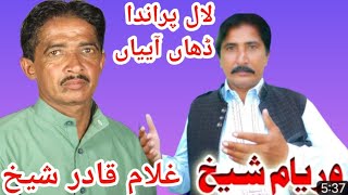 Khedan gaiyan Lal Paranda Dahaiya  Singer Waryam Sheikh amp Singer Ghulam Qadir Sheikh 2023 [upl. by Zahc337]