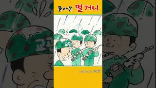 wawaTV돌아온멀거니 비오는날 예비군교육 No1020 4컷만화 시니어만화 [upl. by Hasile]