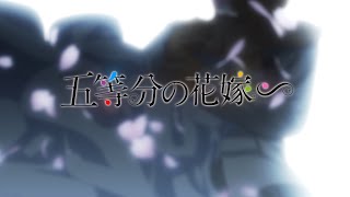 TVスペシャルアニメーション『五等分の花嫁∽』ノンクレジットOP [upl. by Cutlip223]