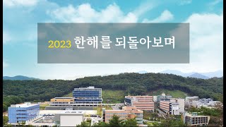 2023년 한 해를 되돌아보며춘해 [upl. by Haslett879]