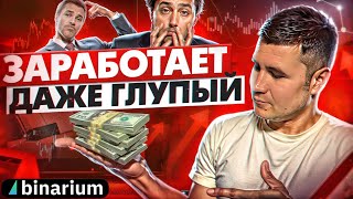 BINARIUM  ОБУЧЕНИЕ С НУЛЯ  Бинариум простая стратегия на 1 минуту отзывы [upl. by Cadmann737]