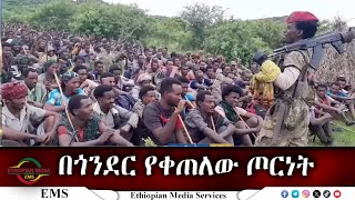 EMS በጎንደር የቀጠለው ጦርነት Nov 2024W [upl. by Giess]