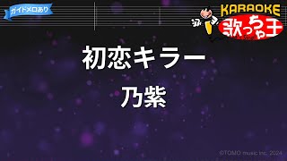 【カラオケ】初恋キラー  乃紫 [upl. by Farman]