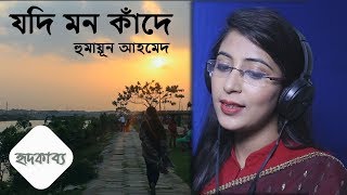 Jodi Mon Kade  By Humayun Ahmed Recited By Tasrima Nahid Tanni Bangla Kobita Abritti [upl. by Lynne]