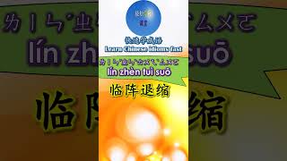 4B505 临阵退缩怎么读 拼音注音 意思解释快速学成语 shorts chinese chineseidioms [upl. by Katherina]