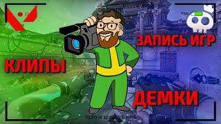 КАК ЗАПИСЫВАТЬ ИГРЫ В ВАЛОРАНТ  КАК ДЕЛАТЬ КЛИПЫ В ВАЛОРАНТ  Outplayed  Valorant [upl. by Ocisnarf]