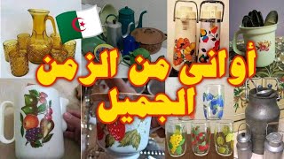 تحت طلب متتبّعة للقناة، أواني منزلية جزائرية من الزمن الجميل ❤️🇩🇿 [upl. by Almeida]