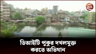 ডিআইটি পুকুর দখলমুক্ত করতে রাজউকএর অভিযান  Channel 24 [upl. by Bills]