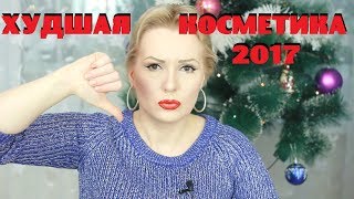 КОСМЕТИЧЕСКИЕ ПРОВАЛЫ 2017 года ХУДШАЯ косметика года [upl. by Cadmar]